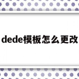 dede模板怎么更改(dedecms怎么更换模板)