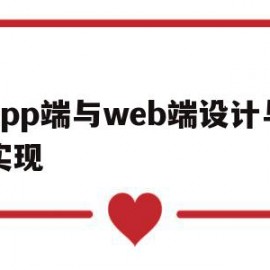 app端与web端设计与实现(app和web端的区别)