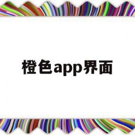 橙色app界面(橙色app图标有哪些)