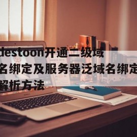 destoon开通二级域名绑定及服务器泛域名绑定解析方法(二级域名怎么绑定服务器)