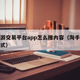 淘手游交易平台app怎么搜内容（淘手游交易方式）