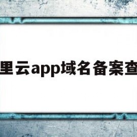 阿里云app域名备案查询(阿里云域名备案云服务怎么填)