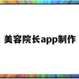 美容院长app制作的简单介绍