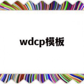 关于wdcp模板的信息