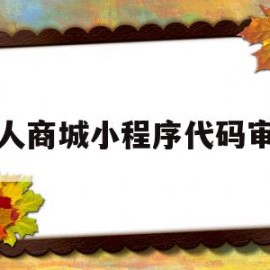 人人商城小程序代码审核(人人商城小程序底部菜单修改)