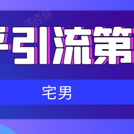 知乎引流实战训练营线上第2期：从0到1，手把手教您，玩转知乎