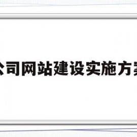 公司网站建设实施方案(公司网站建设实施方案模板)