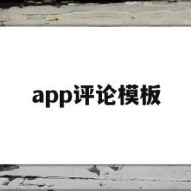 app评论模板(评论app好评模板)