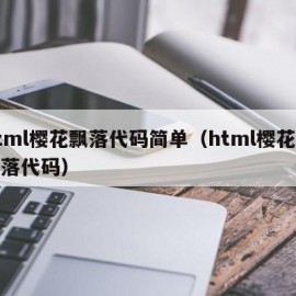 html樱花飘落代码简单（html樱花树飘落代码）