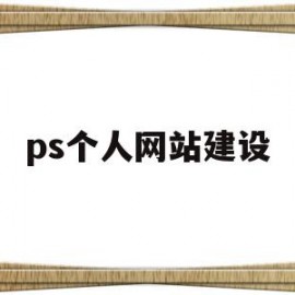 ps个人网站建设(怎么用ps设计网站)