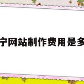 关于西宁网站制作费用是多少的信息