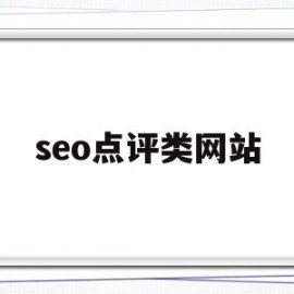 seo点评类网站(有关seo方面且评论可带外链的博客)