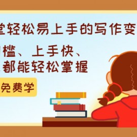 弘丹26堂轻松易上手的写作变现课：零门槛、上手快、人人都能轻松掌握