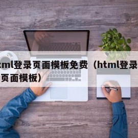 html登录页面模板免费（html登录注册页面模板）