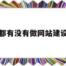 成都有没有做网站建设的(成都有没有做网站建设的企业)