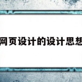 网页设计的设计思想(网页设计如何设计导航栏)