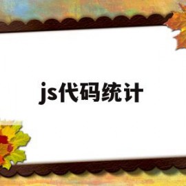 js代码统计(js代码怎么看懂)