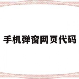 手机弹窗网页代码(手机弹窗网页代码是什么)