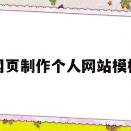 网页制作个人网站模板(网页制作个人网站模板怎么做)