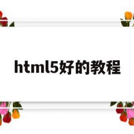 html5好的教程(html5 教程下载)