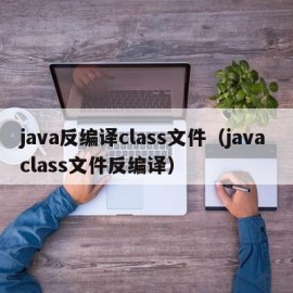 java反编译class文件（java class文件反编译）