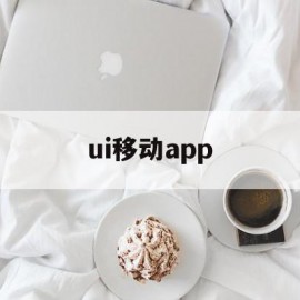 ui移动app(ui移动端设备平台介绍图)