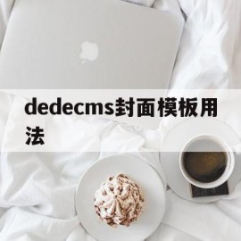 dedecms封面模板用法(dedecms怎样实现模版替换?)