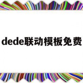 dede联动模板免费的简单介绍