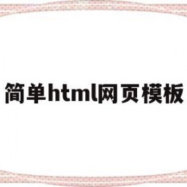 简单html网页模板(html简单网页成品免费)