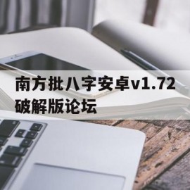 南方批八字安卓v1.72破解版论坛的简单介绍