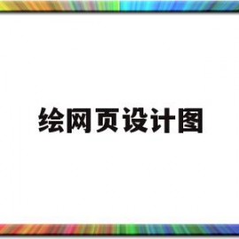 绘网页设计图(网页设计图模板)