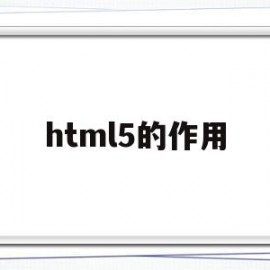 html5的作用(html5作用及特点)