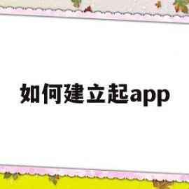 如何建立起app(如何建立起自己民族的文化自信和优越感)