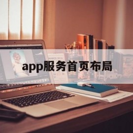 app服务首页布局(app首页界面设计图)