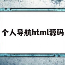 个人导航html源码(个人导航网站源码)