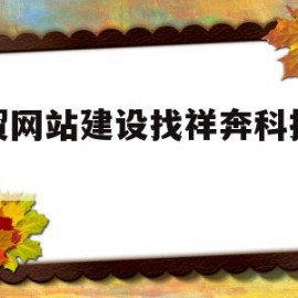 外贸网站建设找祥奔科技很好(集团官网建设著名祥奔科技案 例)