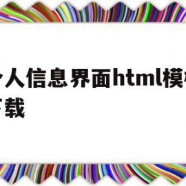 包含个人信息界面html模板下载的词条