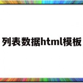 列表数据html模板(列表 html)