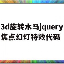 关于3d旋转木马jquery焦点幻灯特效代码的信息