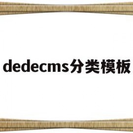 dedecms分类模板(dedecms是什么软件)