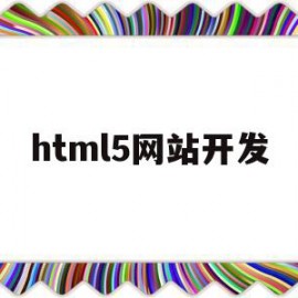 html5网站开发(html5页面开发工具)