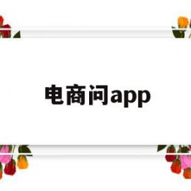 电商问app(电商问卷调查题目)