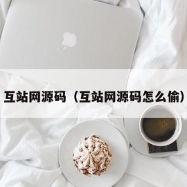 互站网源码（互站网源码怎么偷）