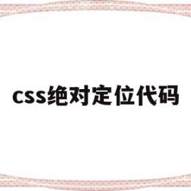 css绝对定位代码(css设置绝对定位设置距离)