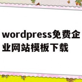 关于wordpress免费企业网站模板下载的信息