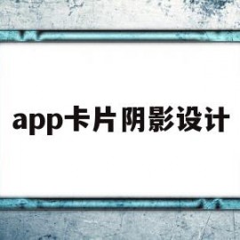 app卡片阴影设计(app卡片阴影设计教程)