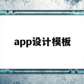 app设计模板(app设计模板网站)