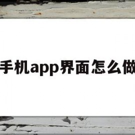 手机app界面怎么做(手机app界面怎么做图片)