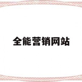 全能营销网站(全能营销网站是什么)