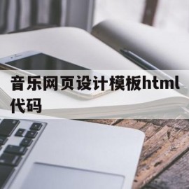 包含音乐网页设计模板html代码的词条